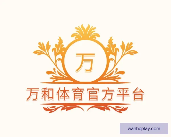 关于万和体育官方平台
