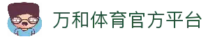 万和体育 | WANHESPORT - 全球顶级体育竞猜娱乐平台